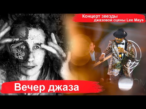 Фотосъемка концерта американской звезды джазовой сцены Lee Mays