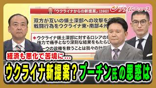 【ウクライナから新提案？】反撃と経済悪化で苦境に立たされるプーチン氏の思惑は 駒木明義×兵頭慎治×西濵徹 2026/6/29放送＜前編＞【BSフジ プライムニュース】