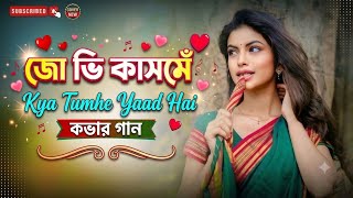 Download lagu Jo Bhi Kasmein Khaayi Thi Humne | Kya Tumhe Yaad Hai | Best Hindi Cover Song 2026 mp3 Download lagu Jo Bhi Kasmein Khaayi Thi Humne | Kya Tumhe Yaad Hai | Best Hindi Cover Song 2026 mp3