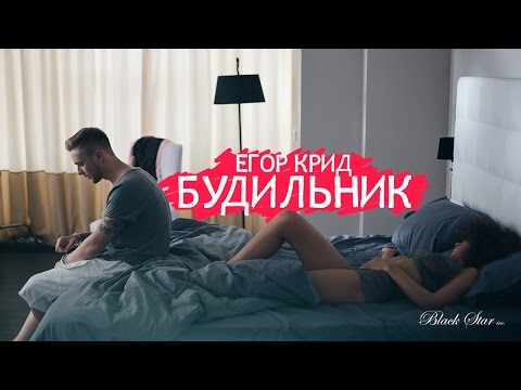 Егор Крид - Будильник (премьера клипа, 2015)