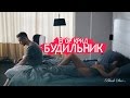 Егор Крид - Будильник (премьера клипа, 2015) 