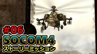 【実況】SOCOM4 (PS3) ストーリーミッション06 水は低きに流れる