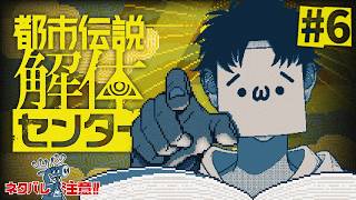 【特級】呪物の正体は…調査し鑑定セヨ！【都市伝説解体センター/ゲーム実況/ネタバレ注意/#6】