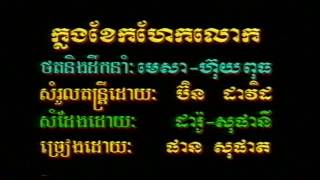 ក្លងខែកហែកលោក ( ផាន សុផាត )