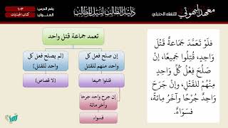 صورة 103 شرح دليل الطالب | كتاب الجنايات | الشيخ أحمد بن ناصر القعيمي