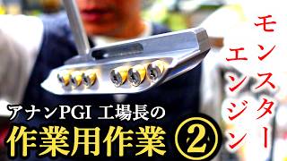超精密 パター 試作品完成【作業用作業②】モンスターエンジン西森