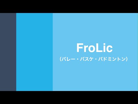 FroLic（四月祭・新歓合同説明会2022）