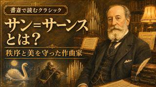 Download lagu 【サン＝サーンスとはどんな作曲家？】激動の時代に「美しい形式」を守り続けたフランスの巨匠 mp3