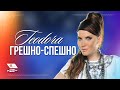 TEODORA - Greshno-speshno / ТЕОДОРА - Грешно ...