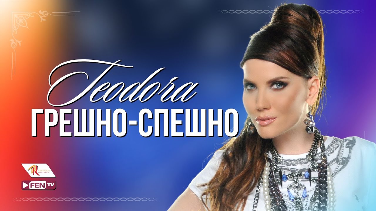 Теодора — Грешно-спешно