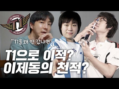 T1 Transfer Rumors: Clearing All Doubts_Part 3 by Hwasung