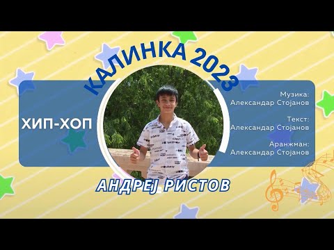 022 КАЛИНКА 2023 \ Андреј Ристов - Хип хоп