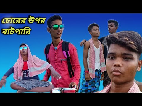 বাংলা ফানি ভিডিও চোরের  সাথে বাটপারি ||Funny Video 2022 ||Bong Time New Video 2022 ||