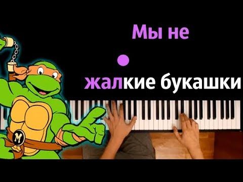 🐢Черепашки ниндзя (опенинг) | "Мы не жалкие букашки" ● караоке | PIANO_KARAOKE ● ᴴᴰ + НОТЫ & MIDI