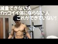 【ボディメイク】ダイエット・減量がうまくいかない人に絶対見てほしい動画