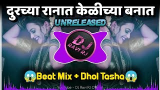 Download lagu Durachya Ranat Kelichya Banat दुरच्या रानात | Dj Remix Song | Dhol Tasha Mix | DJ Ravi RJ mp3 Download lagu Durachya Ranat Kelichya Banat दुरच्या रानात | Dj Remix Song | Dhol Tasha Mix | DJ Ravi RJ mp3