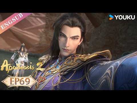 【Apotheosis S2】EP69 | Chinese Fantasy Anime | YOUKU ANIMATION