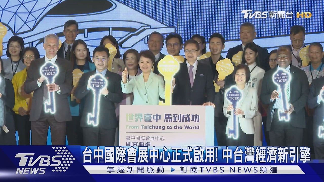 台中國際會展中心正式啟用！中台灣經濟新引擎
