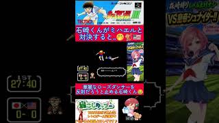 キャプテン翼３小ネタ？再アップ🌟石崎くん🆚ミハエル【キャプテン翼3】#shorts