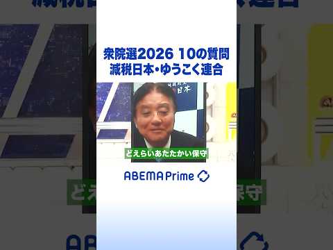 衆院選2026 10の質問 減税日本・ゆうこく連合 #アベプラ #Shorts