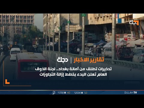 شاهد بالفيديو.. تحذيرات تطلق من أمانة بغداد.. لجنة الذوق العام تعلن البدء بخطط إزالة التجاوزات