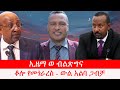 Anchor Media ኢዜማ ወ ብልጽግና ቆሎ የመጎራረስ ውል አልባ ጋብቻ