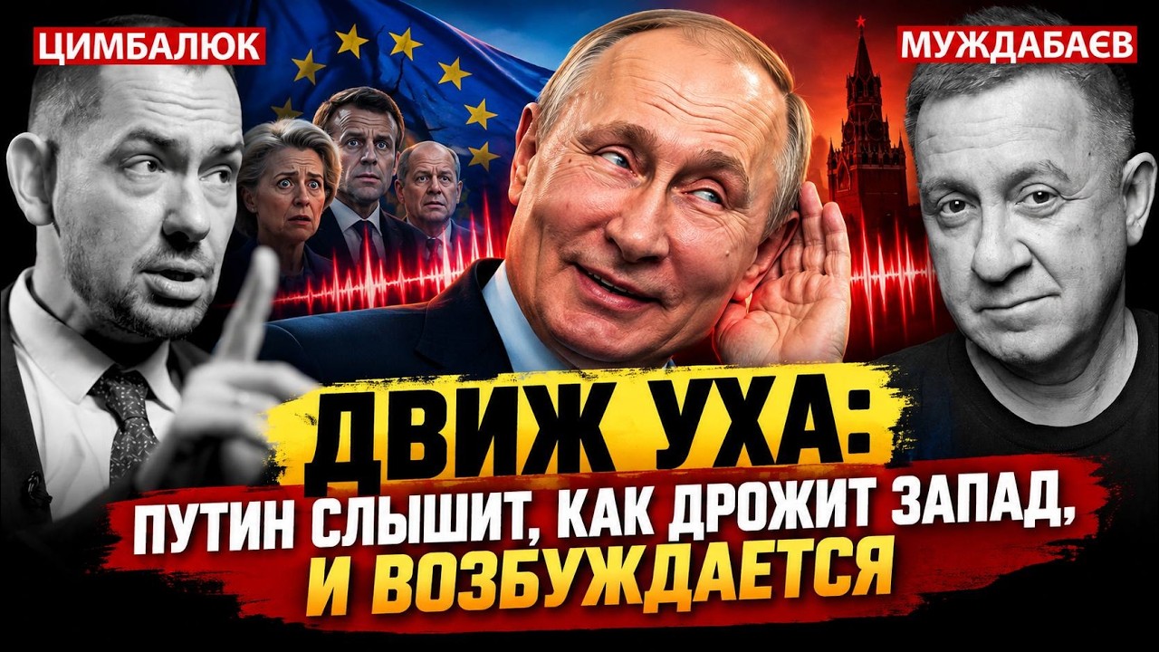 ДВИЖ УХА: ПУТИН СЛЫШИТ, КАК ДРОЖИТ ЗАПАД, И ВОЗБУЖДАЕТСЯ. Розмова з @RomanTsymbaliuk
