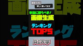 【Midjourney】画像生成AIおすすめTOP5   #chatgpt初心者  #チャットgpt4o #shorts