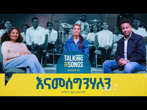 እናመሰግንሃለን - Enamesegnihalen II Talking Songs - Season 2 Episode 19 II Singer Ayda Abraham