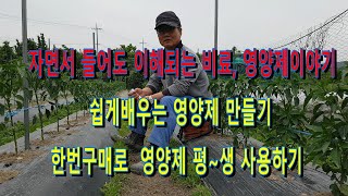 자면서 들어도 이해되는 비료,영양제 이야기