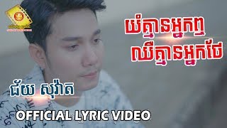 យំគ្មានអ្នកឮ ឈឺគ្មានអ្នកថែ - ជ័យ សុវ៉ាត (OFFICIAL LYRIC VIDEO)