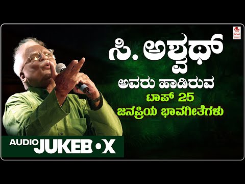 C Ashwath Top 25 Songs - Audio Jukebox | Kannada Bhavageethegalu | Da Ra Bendre |G S Shivarudrappa