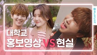 대학교 로망 vs 현실 [연플리 시즌4] - 티저