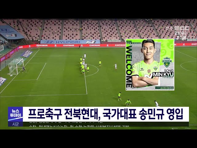 프로축구 전북현대, 국가대표 송민규 영입