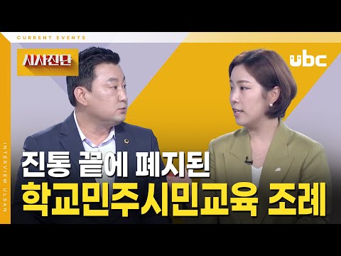[시사진단] 진통 끝에 폐지된 학교민주시민교육 조례