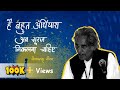 है बहुत अंधियार अब सूरज निकलना चाहिए Hai