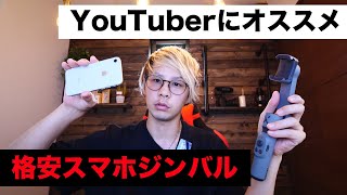 YouTuberにオススメのスマホジンバルZhiyun Smooth X【スマホジンバルスタビライザー】