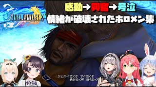 FFXジェクトに興奮と感動で情緒が破壊されるホロメン達【ホロライブ切り抜き/大空スバル/風真いろは/さくらみこ/白銀ノエル/兎田ぺこら】