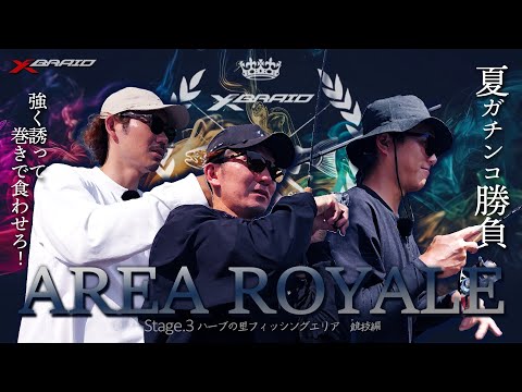 【競技編】エリアロワイヤル Stage.03～ハーブの里フィッシングエリア編～