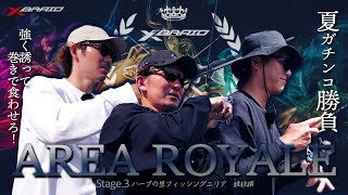 【競技編】エリアロワイヤル Stage.03～ハーブの里フィッシングエリア編～
