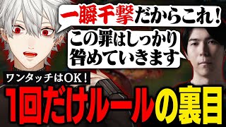 【LTK】炸裂するは一瞬千撃…！皇帝と決めた「ルールの穴」を突いてしっかり咎められる葛葉【葛葉/にじさんじ/切り抜き】