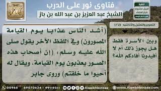 1730 - حكم تصوير ذوات الروح - نور على الدرب image