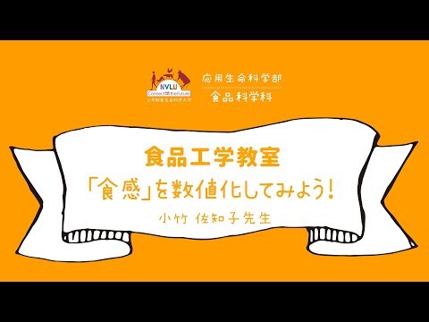 動物科学科 「食感」を数値化してみよう！【日本獣医生命科学大学 応用生命科学部 １分動画 食品工学】