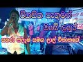 Wikasitha Pathuman Pathuman Obe Laye Lal Withanage With Sahara Flash Sl Live Show