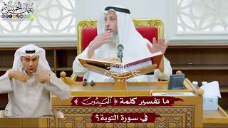 1011 - ما تفسير كلمة ( العابدون ) في سورة التوبة؟ - عثمان الخميس