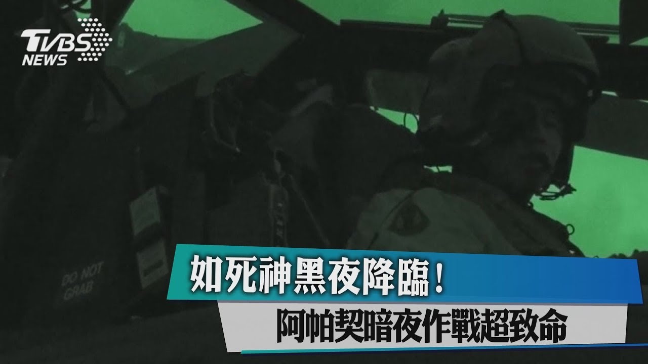 如死神黑夜降臨！　阿帕契暗夜作戰超致命