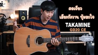 Video thumbnail for TAKAMINE GD20CE กังวาน ทุ้มสะใจจริงๆ by DEN FINGER