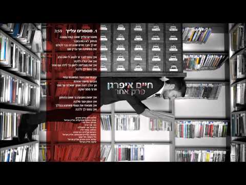 מספרים עלייך