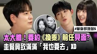 Download lagu 【單身即地獄】太大膽！涵恩要約《換乘戀愛》敏京x有植「前任見面」被承一虧...圭賢興致滿滿「我也要去!」XD｜三立娛樂星聞 mp3