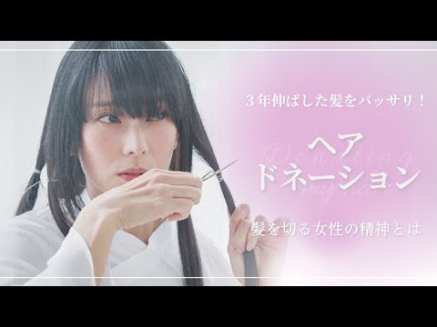 【ヘアドネーション】柴咲コウ、3年間伸ばした髪を40cm切る！女性が髪を切る決意とは｜ELLE撮影裏側